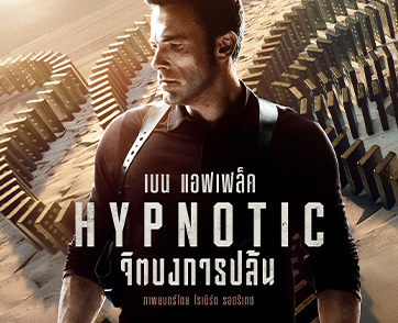 “เรื่องนี้สะกดผมอยู่หมัดผมไม่เคยรับบทไหนเหมือนกับตัวละครนี้” เบน แอฟเฟล็ค ยก “Hypnotic จิตบงการปล้น” หนังโจรกรรมบงการจิตฟอร์มยักษ์ที่ทั้งโลกไม่เคยเห็น